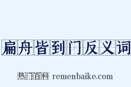 扁舟皆到门反义词是什么意思的图片